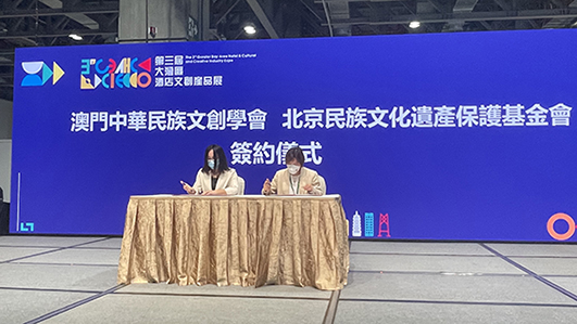 北京民族文化遗产保护基金会与澳门中华民族文创学会在澳门签署合作框架协议