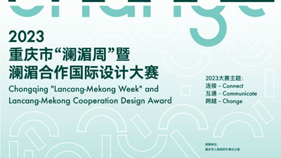 2023澜湄合作国际设计大赛启动仪式在重庆举行