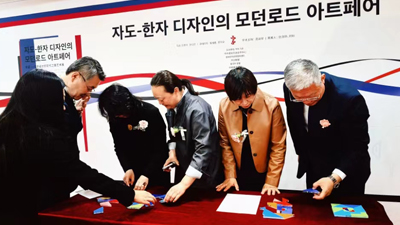 寻求友谊  繁荣文化“字道——汉字艺术的现代之路艺术展”在韩国光州隆重开幕